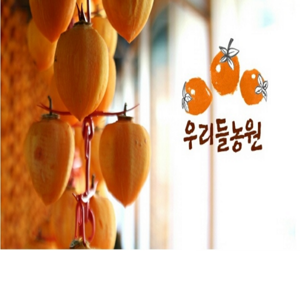 우리들농원,[우리들농원]신사임당곶감3호 (총중량0.8kg 개당 35g이상 20개,말랑한 건시곶감)